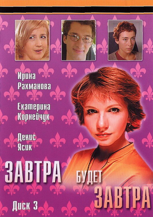 Завтра будет завтра 2003 постер